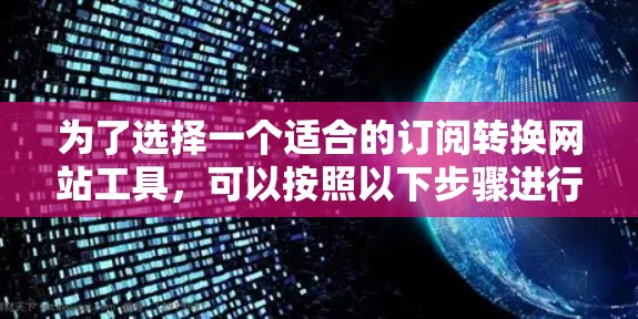 为了选择一个适合的订阅转换网站工具，可以按照以下步骤进行