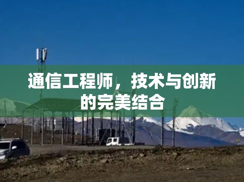 通信工程师，技术与创新的完美结合