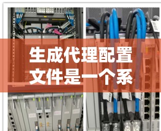 生成代理配置文件是一个系统化的过程，需要遵循以下步骤以确保代理的稳定性和安全性。以下是一个详细的步骤指南