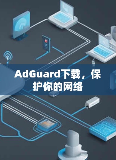 AdGuard下载,保护你的网络