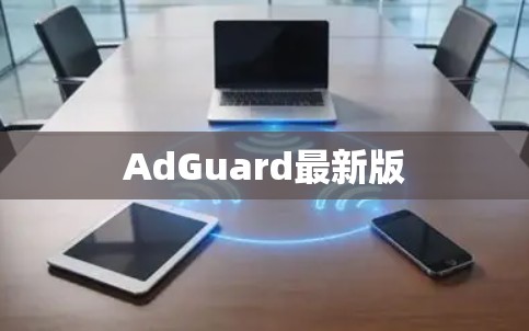 AdGuard最新版