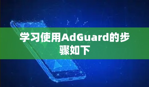 学习使用AdGuard的步骤如下