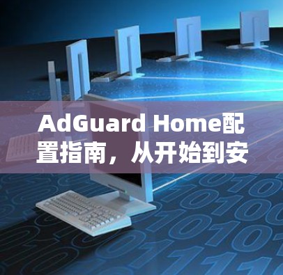 AdGuard Home配置指南，从开始到安装成功