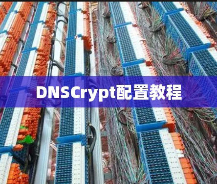 DNSCrypt配置教程 DNSCrypt配置教程
