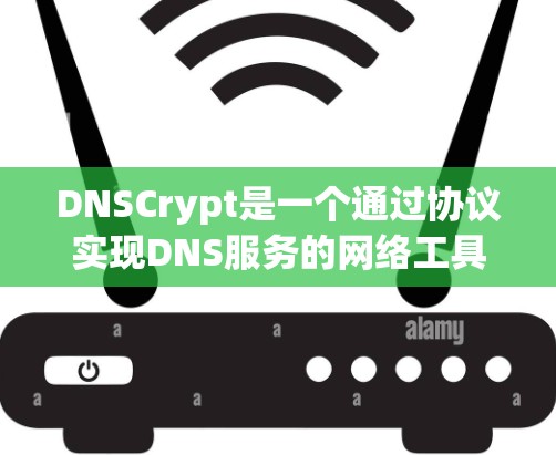 DNSCrypt是一个通过协议实现DNS服务的网络工具，旨在提供高效、可靠和安全的DNS解决方案。以下是对DNSCrypt的详细总结