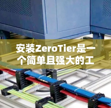 安装ZeroTier是一个简单且强大的工具，用于创建虚拟设备。以下是一个详细的安装指南，帮助你顺利完成安装和使用