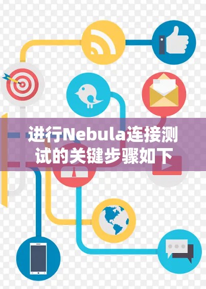 进行Nebula连接测试的关键步骤如下
