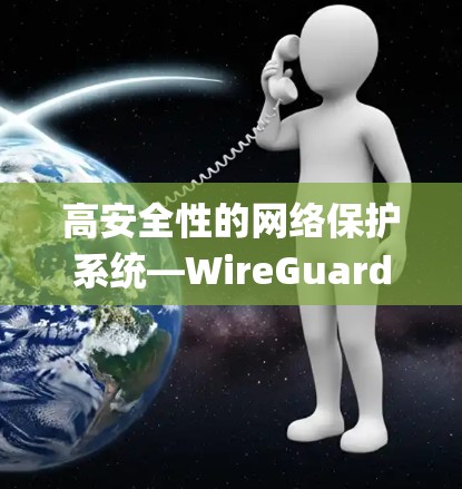 高安全性的网络保护系统—WireGuard Manager