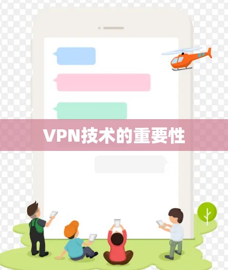 VPN技术的重要性