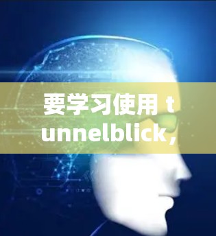 要学习使用 tunnelblick,可以按照以下步骤进行 要学习使用 tunnelblick,可以按照以下步骤进行