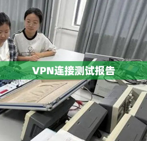 VPN连接测试报告
