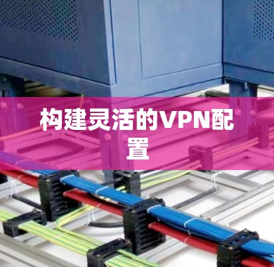 构建灵活的VPN配置 构建灵活的VPN配置