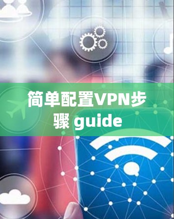 简单配置VPN步骤 guide