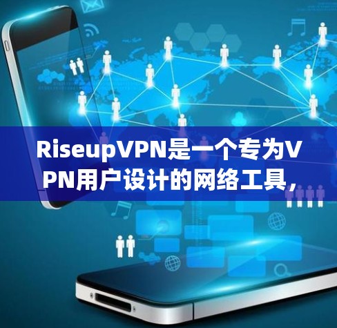 RiseupVPN是一个专为VPN用户设计的网络工具,提供多种功能以帮助用户管理和维护自己的网络连接。以下是其主要功能和使用指南 RiseupVPN是一个专为VPN用户设计的网络工具,提供多种功能以帮助用户管理和维护自己的网络连接。以下是其主要功能和使用指南