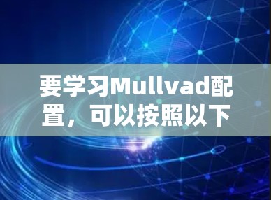要学习Mullvad配置，可以按照以下步骤进行