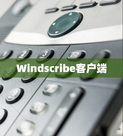 Windscribe客户端