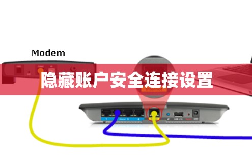 隐藏账户安全连接设置