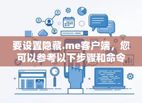 要设置隐藏.me客户端,您可以参考以下步骤和命令