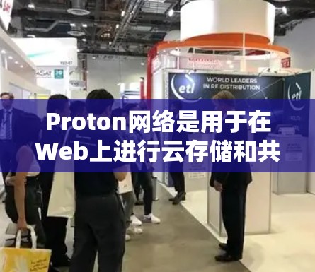 Proton网络是用于在Web上进行云存储和共享的工具,支持USB接口,适合需要共享文件的用户。以下是详细的使用步骤