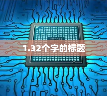 1.32个字的标题