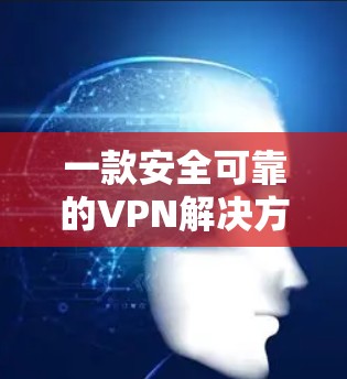 一款安全可靠的VPN解决方案—NordVPN