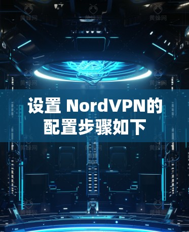 设置 NordVPN的配置步骤如下