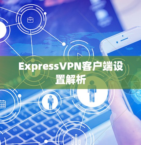 ExpressVPN客户端设置解析