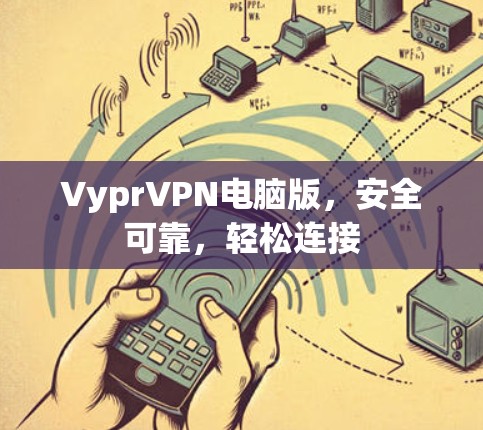 VyprVPN电脑版,安全可靠,轻松连接