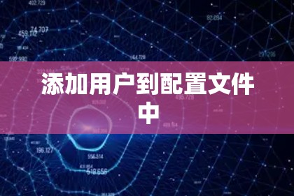 添加用户到配置文件中