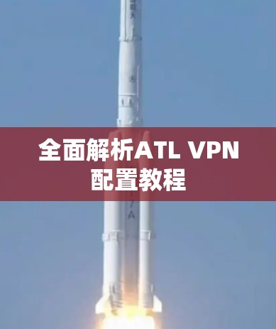 全面解析ATL VPN配置教程 全面解析ATL VPN配置教程