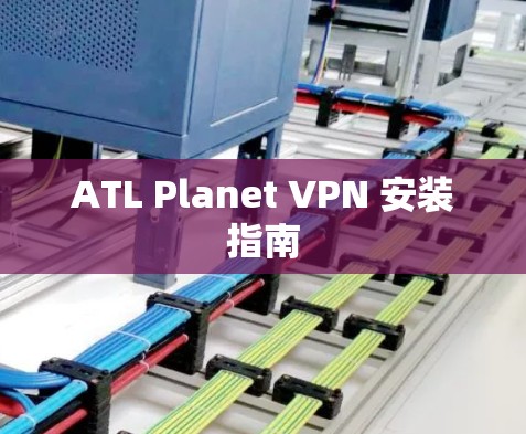 ATL Planet VPN 安装指南