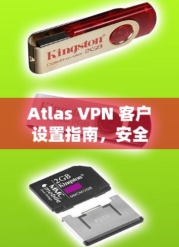 Atlas VPN 客户设置指南,安全、可靠与易用性 Atlas VPN 客户设置指南,安全、可靠与易用性