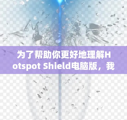 为了帮助你更好地理解Hotspot Shield电脑版,我整理了一些关键信息,供你参考