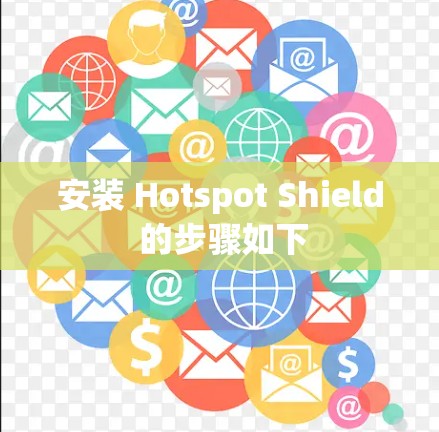 安装 Hotspot Shield 的步骤如下 安装 Hotspot Shield 的步骤如下
