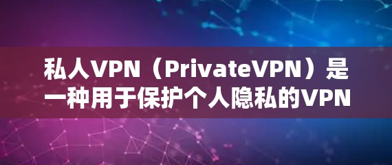 私人VPN(PrivateVPN)是一种用于保护个人隐私的VPN服务,通常不公开内容或与服务器直接交换信息。以下是一个电脑版的私人VPN软件推荐