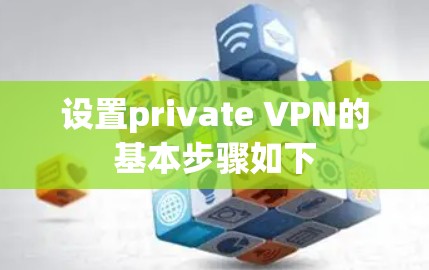 设置private VPN的基本步骤如下