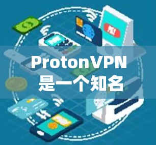 ProtonVPN 是一个知名的VPN服务,提供多种加密方式,适合需要高安全性的用户。如果你正在寻找下载 ProtonVPN 的方式,以下是一些推荐的网站和步骤
