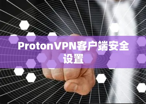 ProtonVPN客户端安全设置