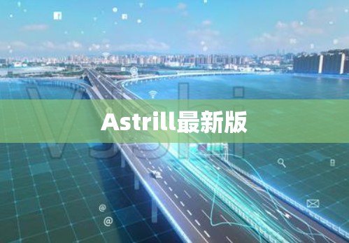 Astrill最新版