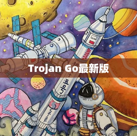 Trojan Go最新版