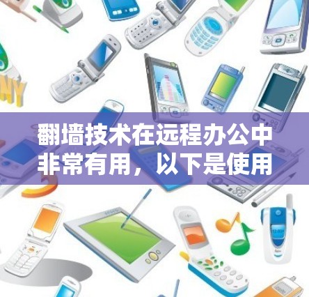 翻墙技术在远程办公中非常有用,以下是使用翻墙软件(如Netcat、VNet、NetNAT)的详细步骤 翻墙技术在远程办公中非常有用,以下是使用翻墙软件(如Netcat、VNet、NetNAT)的详细步骤