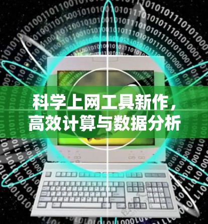 科学上网工具新作,高效计算与数据分析的新标准