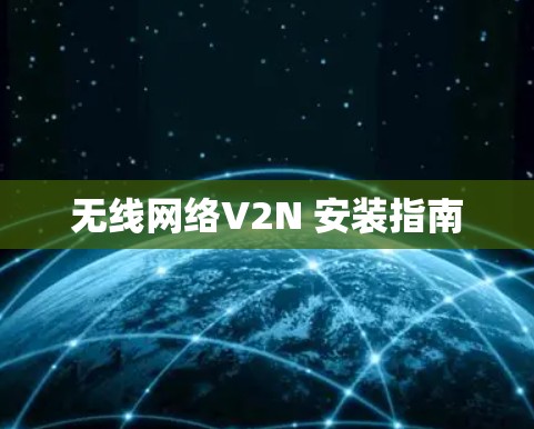 无线网络V2N 安装指南 无线网络V2N 安装指南