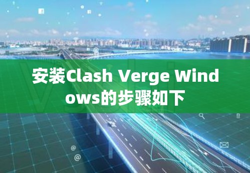 安装Clash Verge Windows的步骤如下 安装Clash Verge Windows的步骤如下
