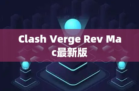Clash Verge Rev Mac最新版 Clash Verge Rev Mac最新版