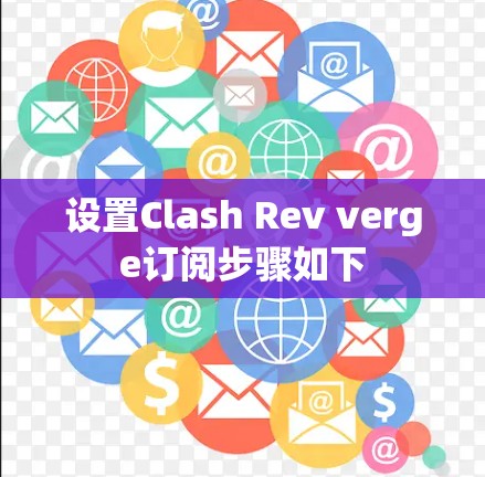 设置Clash Rev verge订阅步骤如下