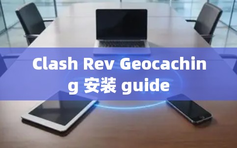 Clash Rev Geocaching 安装 guide Clash Rev Geocaching 安装 guide