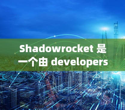Shadowrocket 是一个由 developers 为开发者开发的应用程序，如果你正在寻找一个合法的 iOS 下载，可以参考以下步骤来获取 Shadowrocket 的应用链接