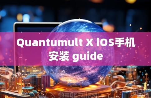 Quantumult X iOS手机安装 guide Quantumult X iOS手机安装 guide
