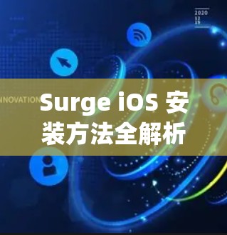 Surge iOS 安装方法全解析
